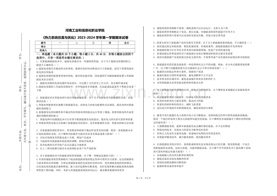 河南工业和信息化职业学院《热力系统仿真与优化》2023-2024学年第一学期期末试卷.doc_第1页