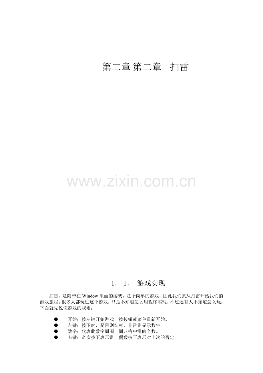 c语言编辑扫雷游戏.doc_第1页