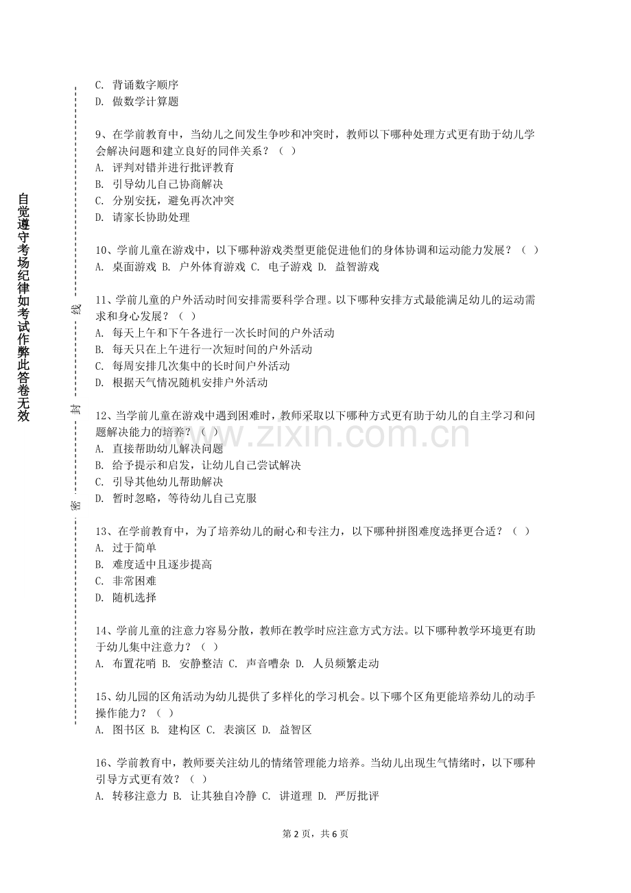浙江工商大学杭州商学院《学前儿童社会活动设计与指导》2023-2024学年第一学期期末试卷.doc_第2页