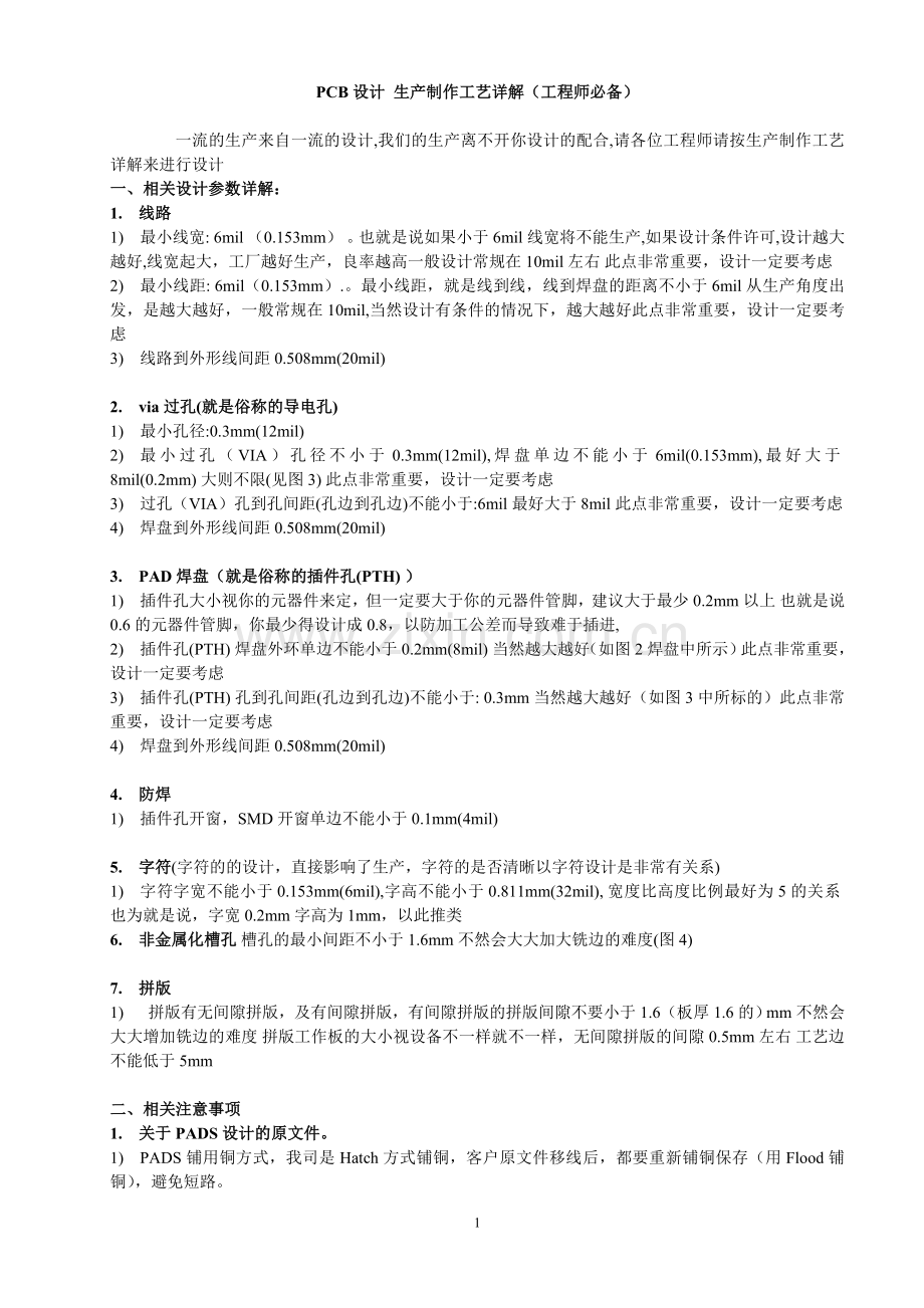 PCB设计生产制作工艺详解(工程师必备).doc_第1页