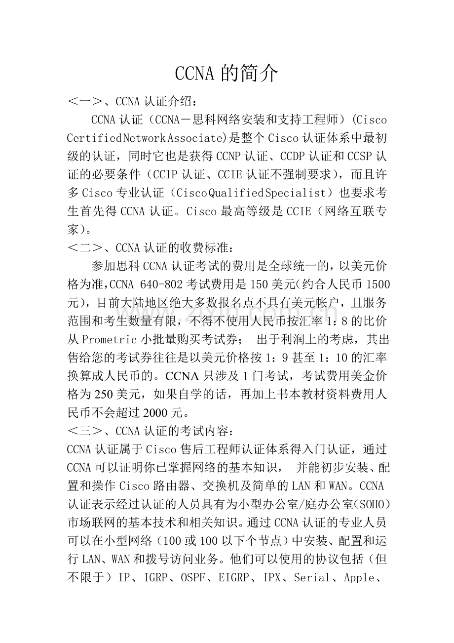 CCNA的简介.doc_第1页