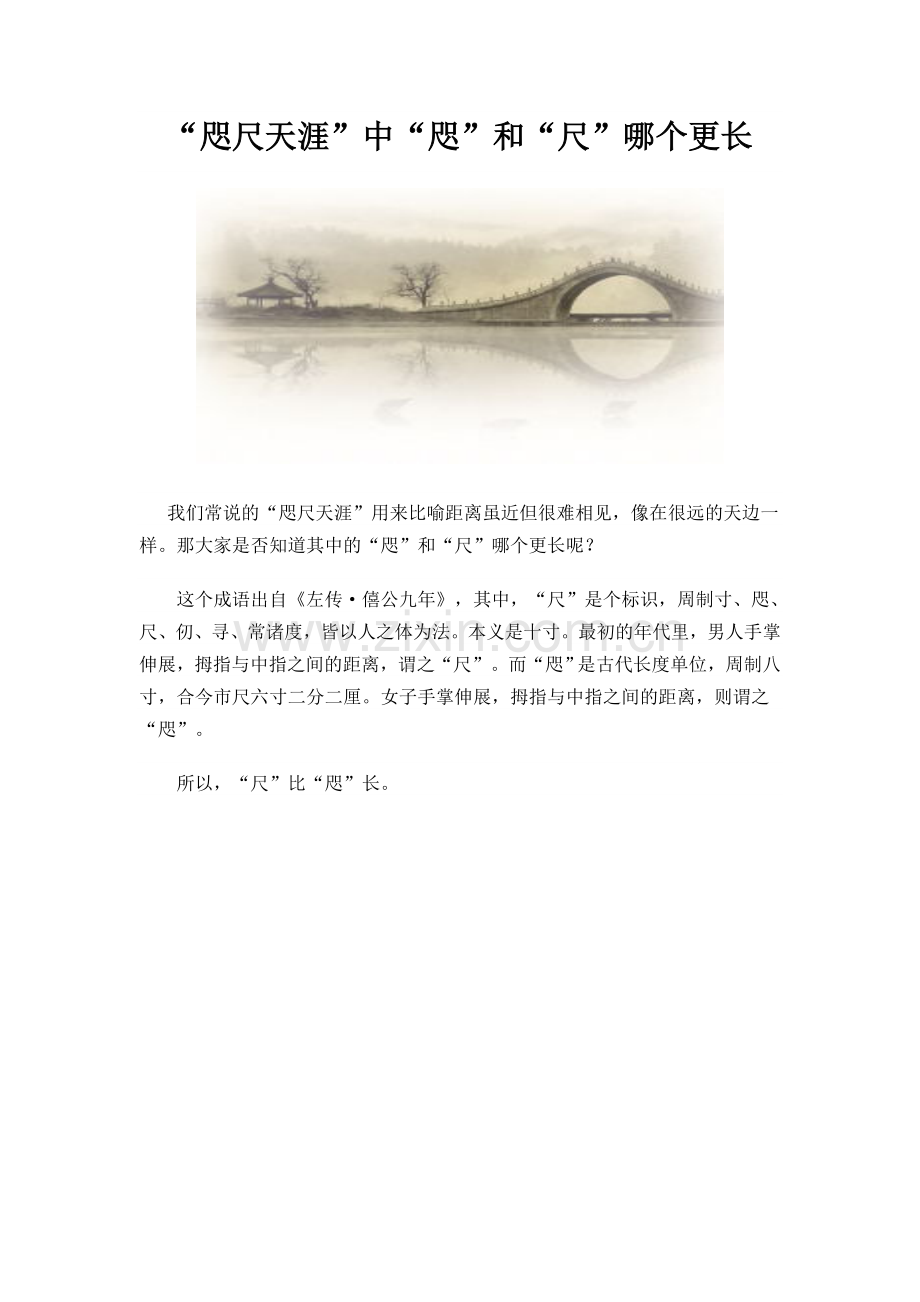 “咫尺天涯”中“咫”和“尺”哪个更长.doc_第1页