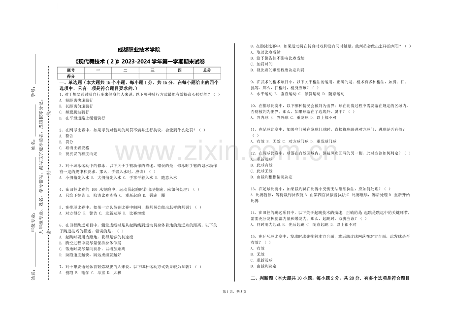 成都职业技术学院《现代舞技术（2）》2023-2024学年第一学期期末试卷.doc_第1页