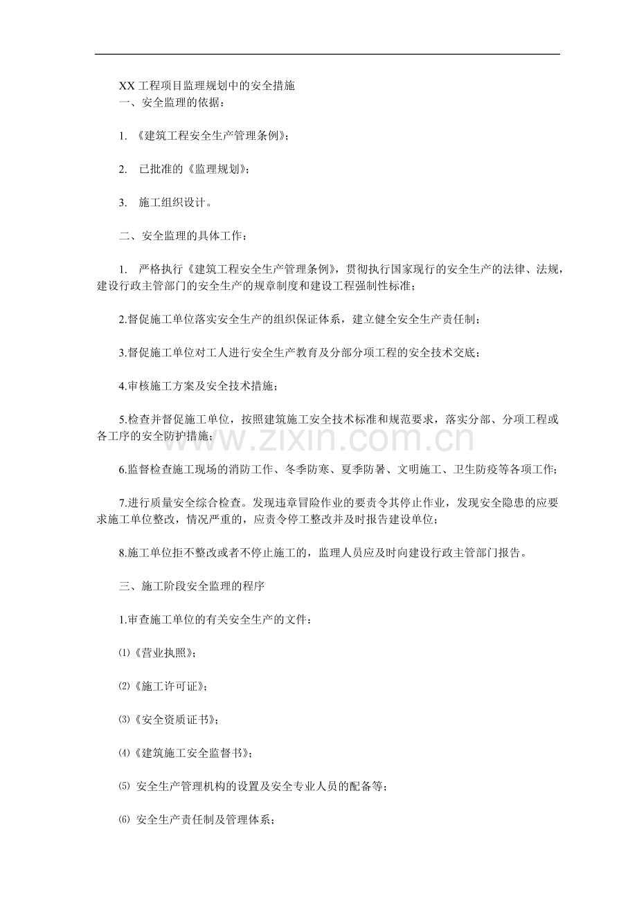 XX工程项目监理规划中的安全措施.doc_第1页