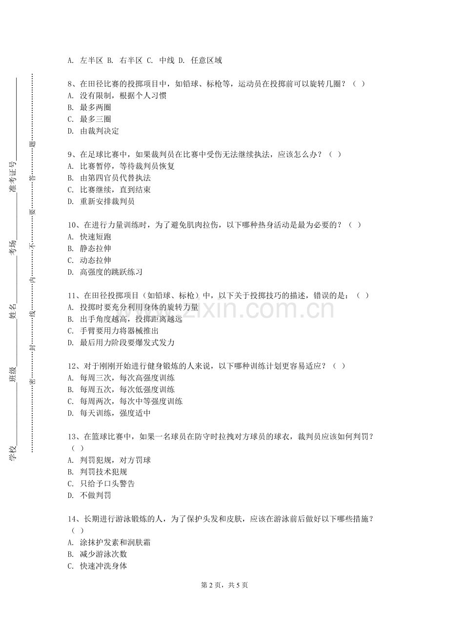 鲁迅美术学院《篮球理论与实践》2023-2024学年第一学期期末试卷.doc_第2页