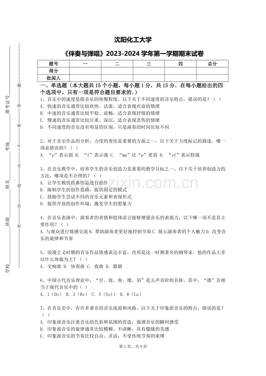 沈阳化工大学《伴奏与弹唱》2023-2024学年第一学期期末试卷.doc_第1页