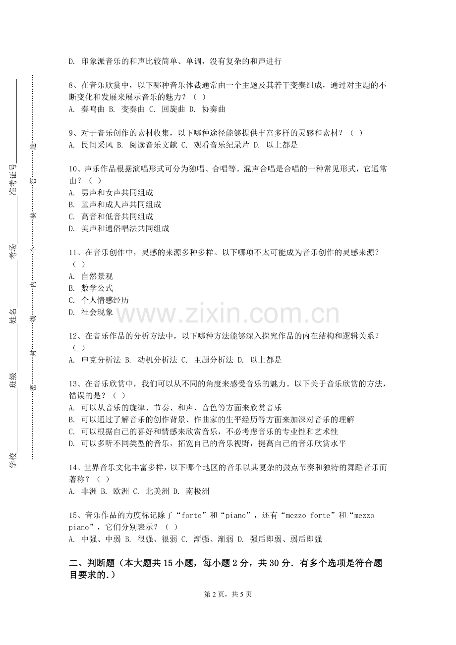 沈阳化工大学《伴奏与弹唱》2023-2024学年第一学期期末试卷.doc_第2页