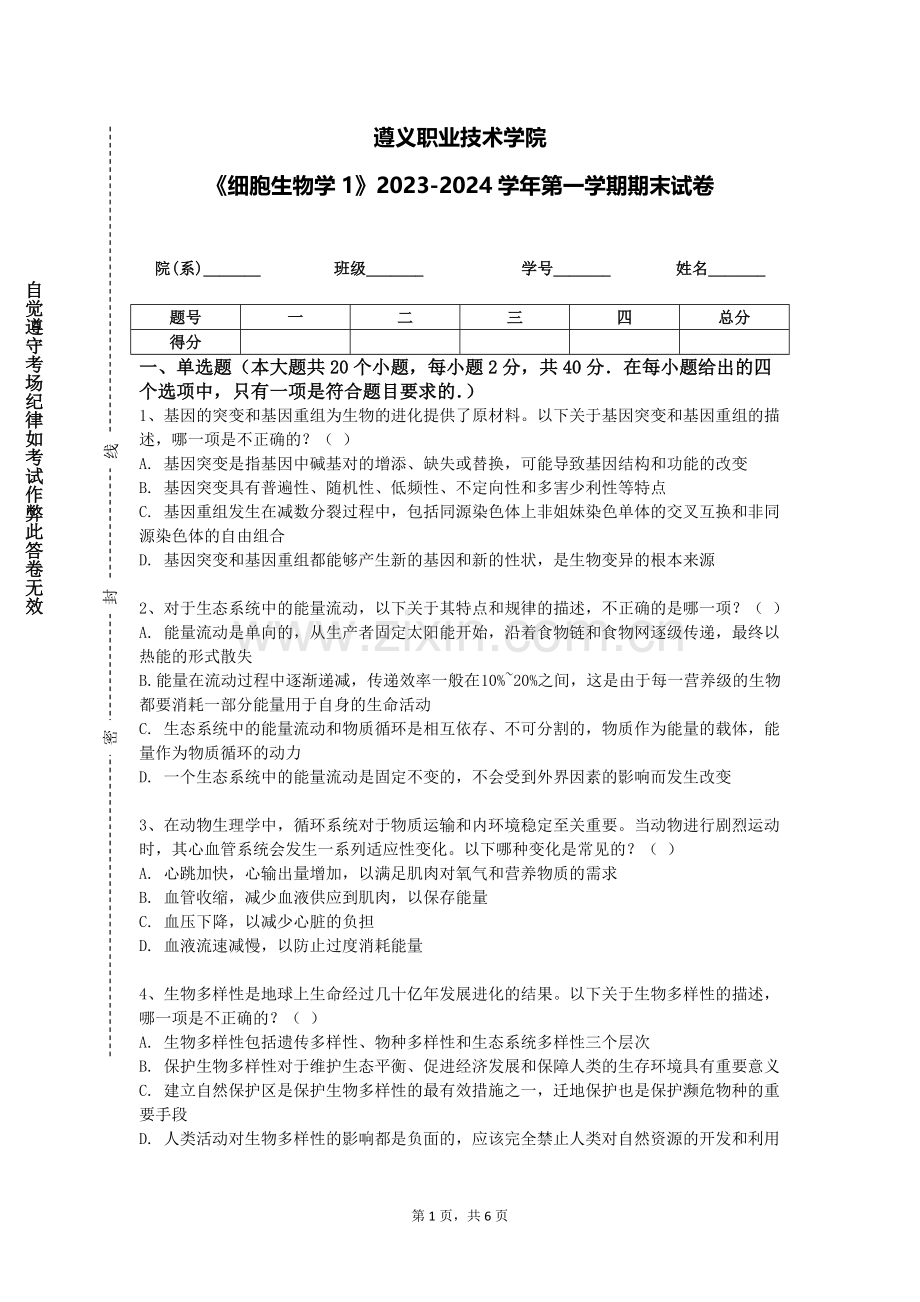 遵义职业技术学院《细胞生物学1》2023-2024学年第一学期期末试卷.doc_第1页