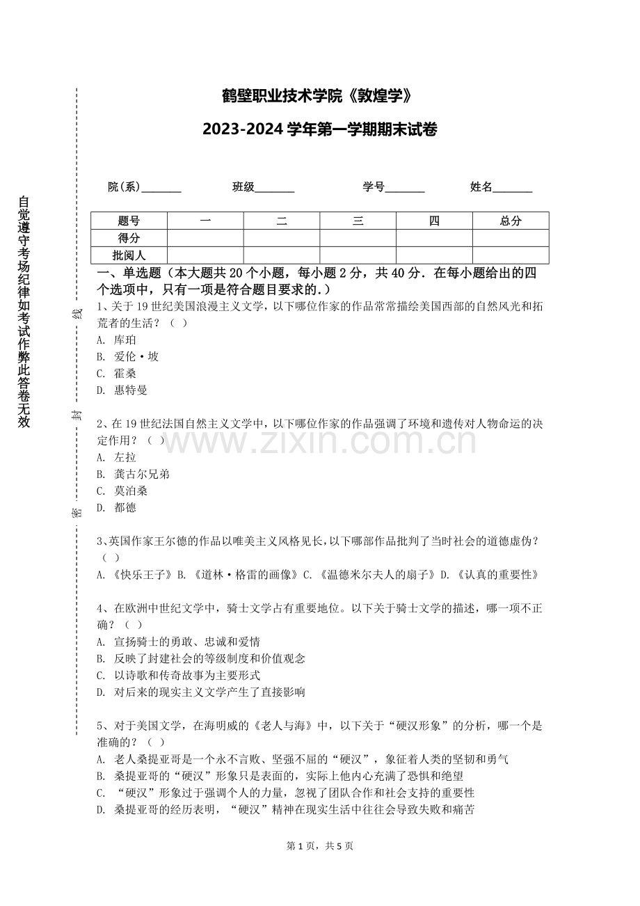 鹤壁职业技术学院《敦煌学》2023-2024学年第一学期期末试卷.doc_第1页