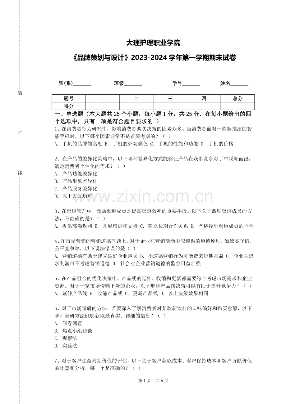 大理护理职业学院《品牌策划与设计》2023-2024学年第一学期期末试卷.doc_第1页