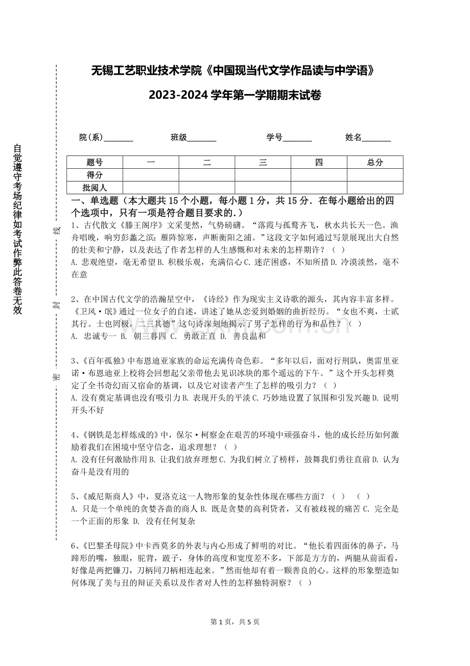 无锡工艺职业技术学院《中国现当代文学作品读与中学语》2023-2024学年第一学期期末试卷.doc_第1页