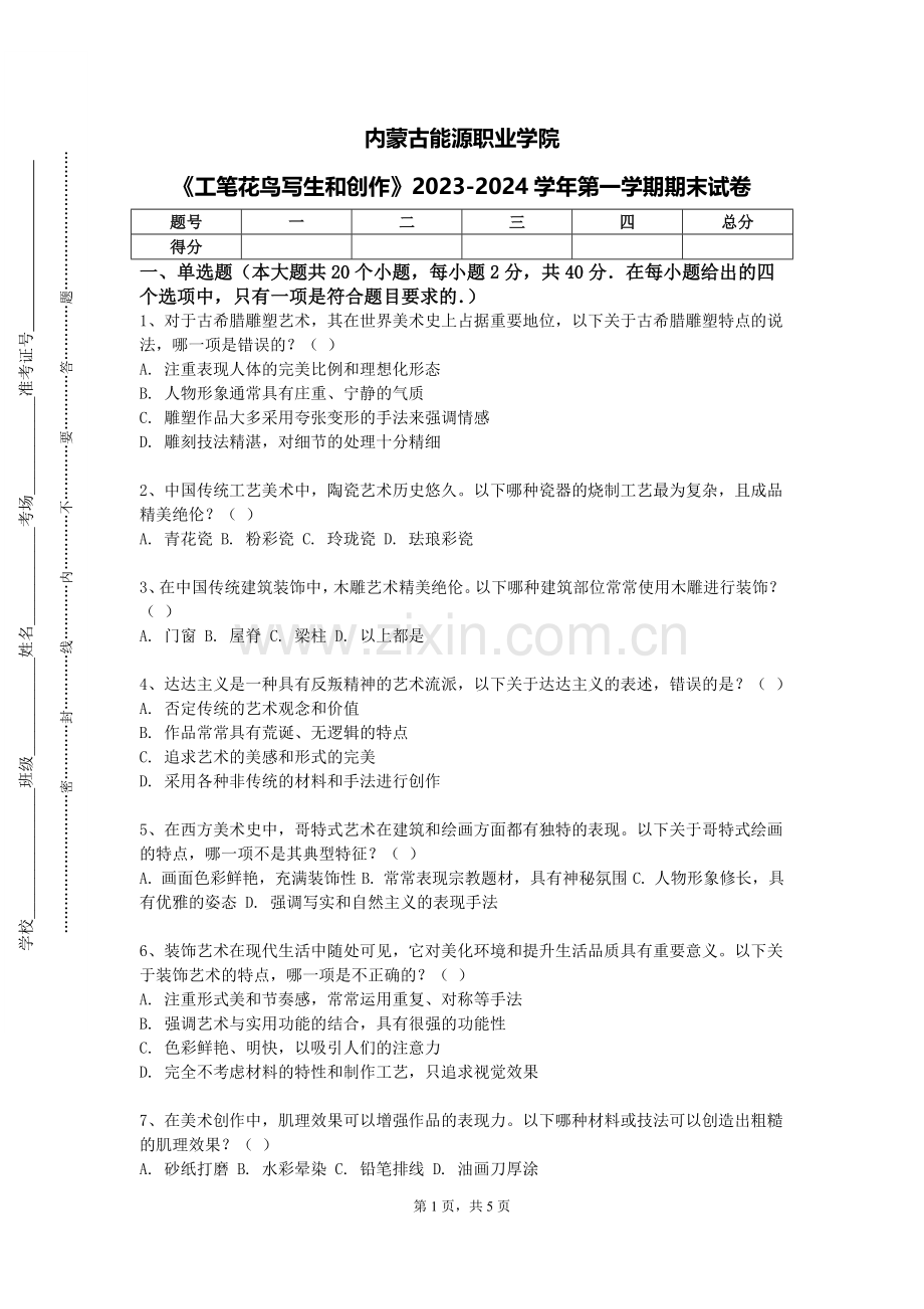 内蒙古能源职业学院《工笔花鸟写生和创作》2023-2024学年第一学期期末试卷.doc_第1页