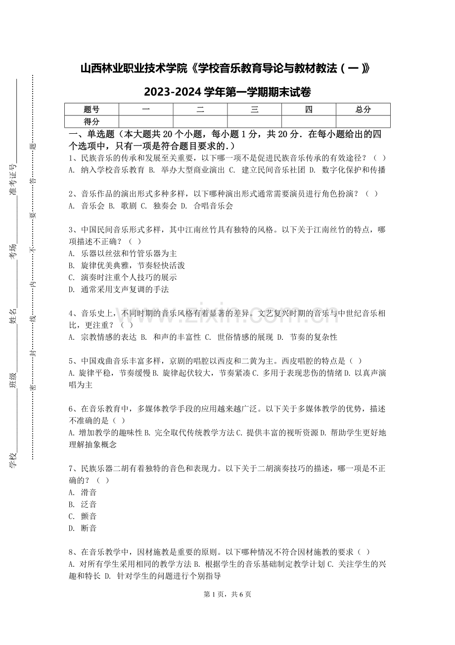 山西林业职业技术学院《学校音乐教育导论与教材教法（一）》2023-2024学年第一学期期末试卷.doc_第1页