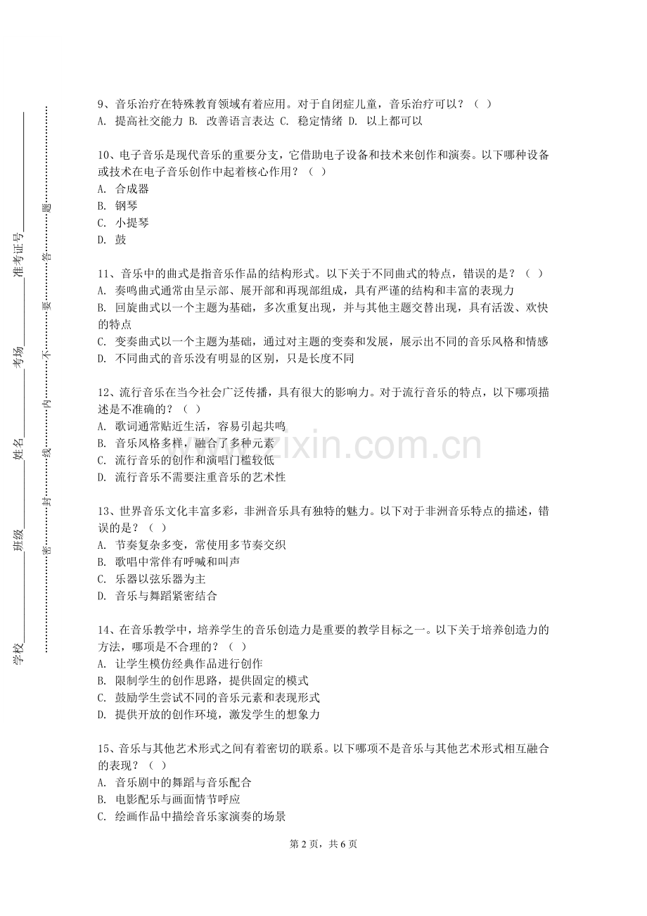 山西林业职业技术学院《学校音乐教育导论与教材教法（一）》2023-2024学年第一学期期末试卷.doc_第2页