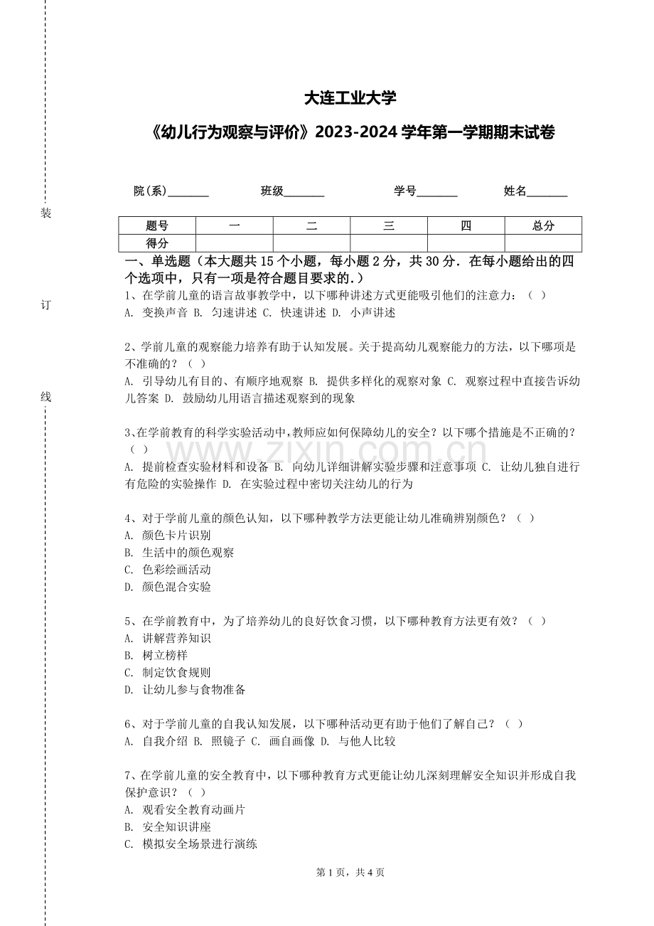 大连工业大学《幼儿行为观察与评价》2023-2024学年第一学期期末试卷.doc_第1页