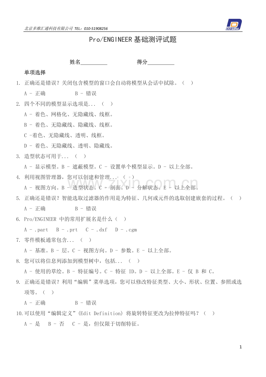 ProE基础测评.doc_第1页