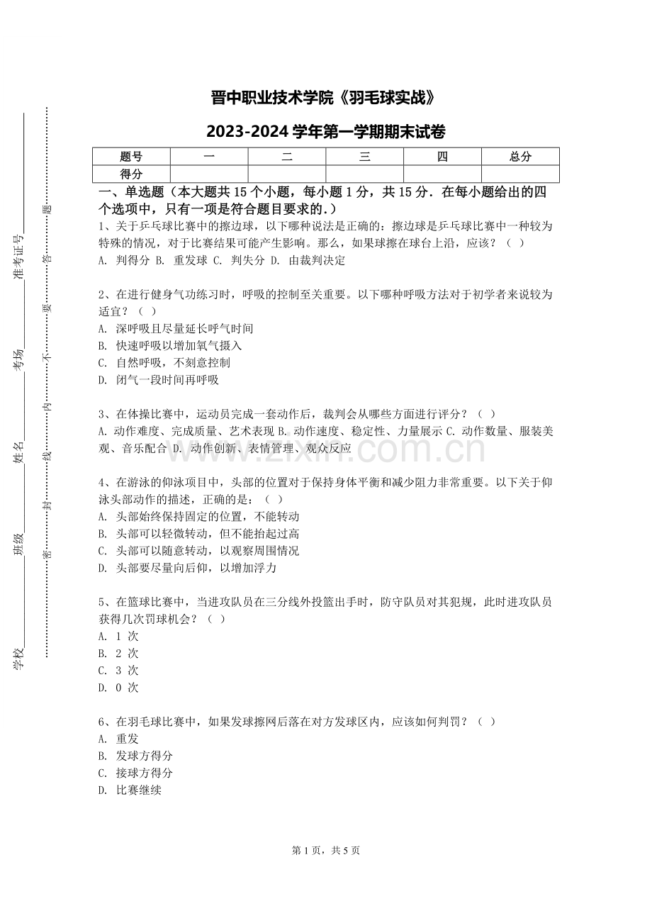 晋中职业技术学院《羽毛球实战》2023-2024学年第一学期期末试卷.doc_第1页