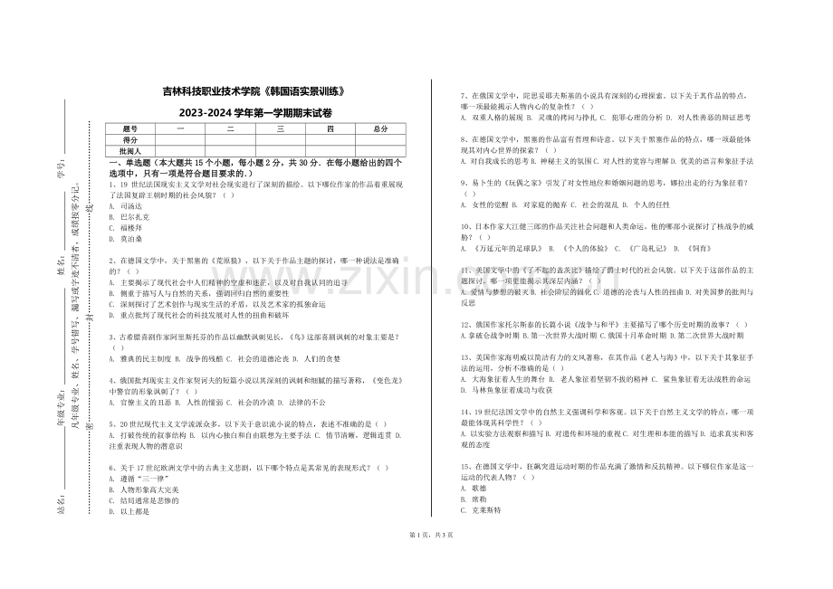 吉林科技职业技术学院《韩国语实景训练》2023-2024学年第一学期期末试卷.doc_第1页