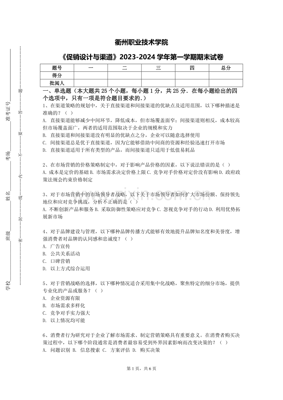 衢州职业技术学院《促销设计与渠道》2023-2024学年第一学期期末试卷.doc_第1页