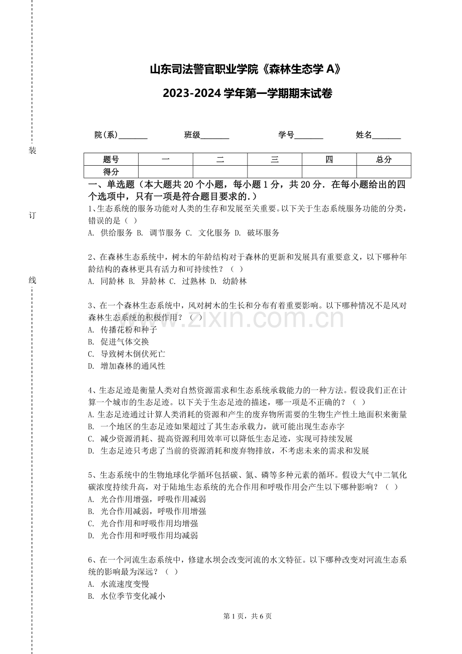 山东司法警官职业学院《森林生态学A》2023-2024学年第一学期期末试卷.doc_第1页