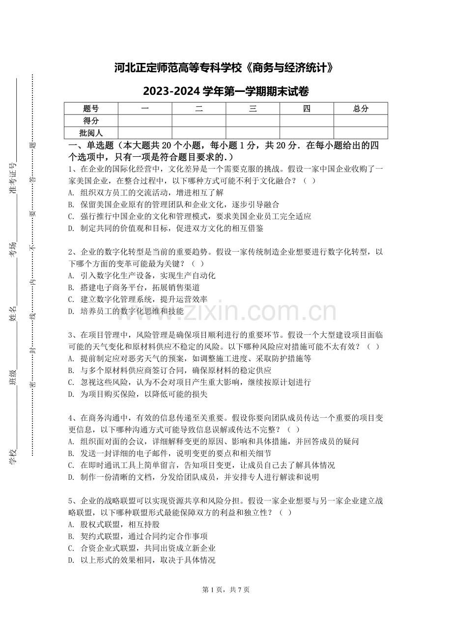 河北正定师范高等专科学校《商务与经济统计》2023-2024学年第一学期期末试卷.doc_第1页
