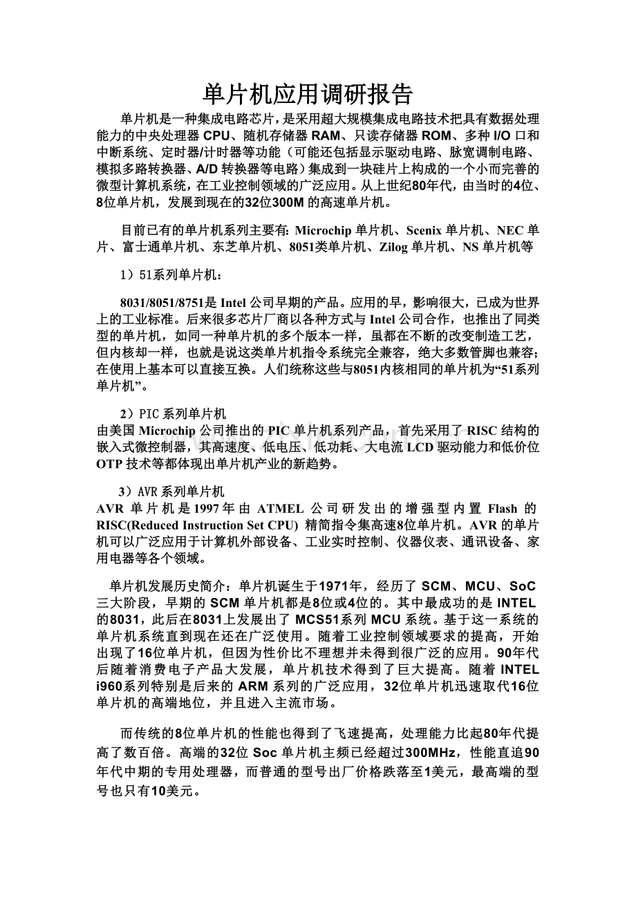 单片机应用调研报告.doc_第1页