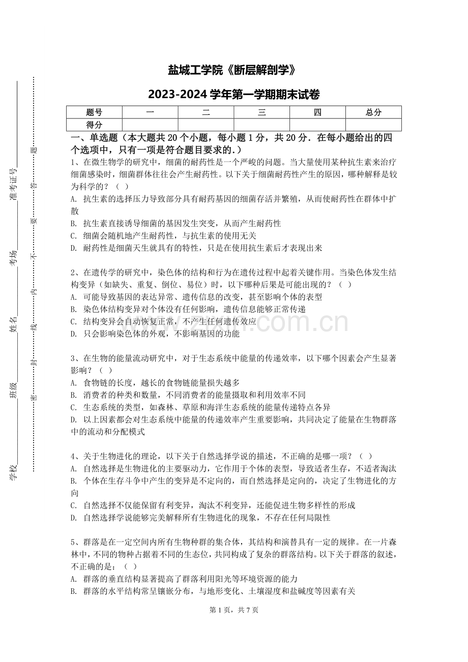 盐城工学院《断层解剖学》2023-2024学年第一学期期末试卷.doc_第1页