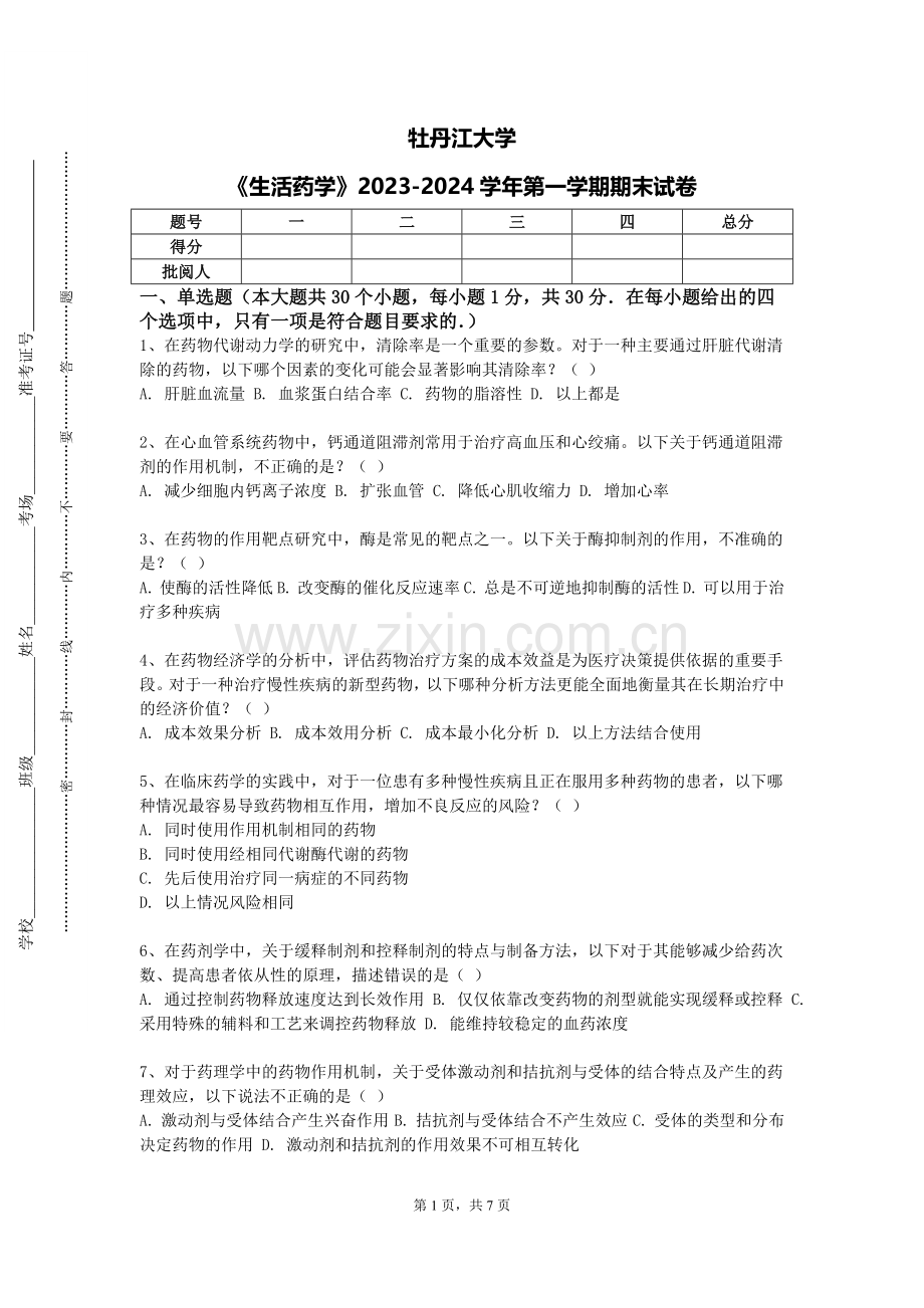 牡丹江大学《生活药学》2023-2024学年第一学期期末试卷.doc_第1页