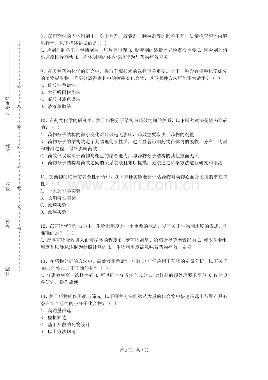 牡丹江大学《生活药学》2023-2024学年第一学期期末试卷.doc_第2页