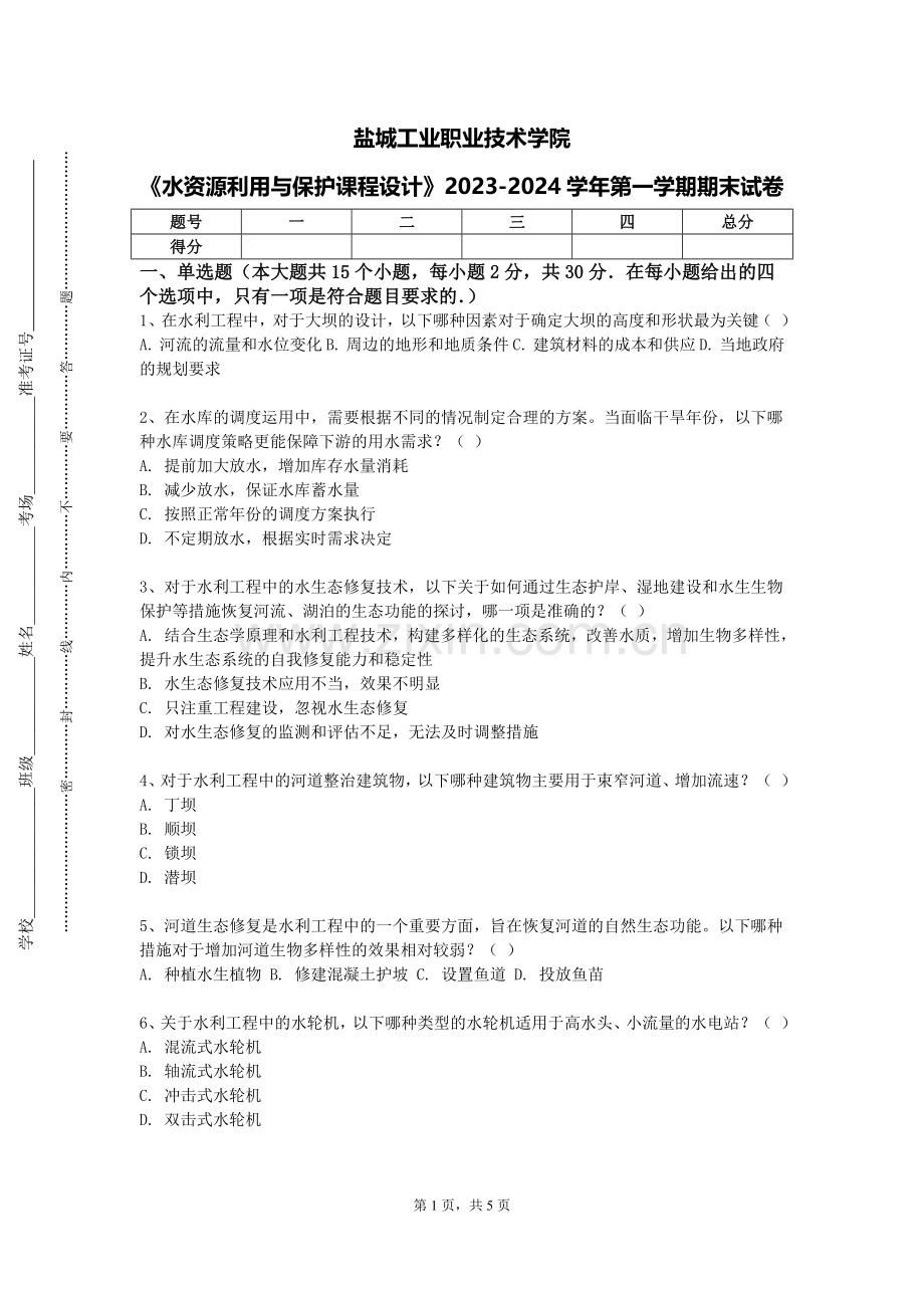 盐城工业职业技术学院《水资源利用与保护课程设计》2023-2024学年第一学期期末试卷.doc_第1页