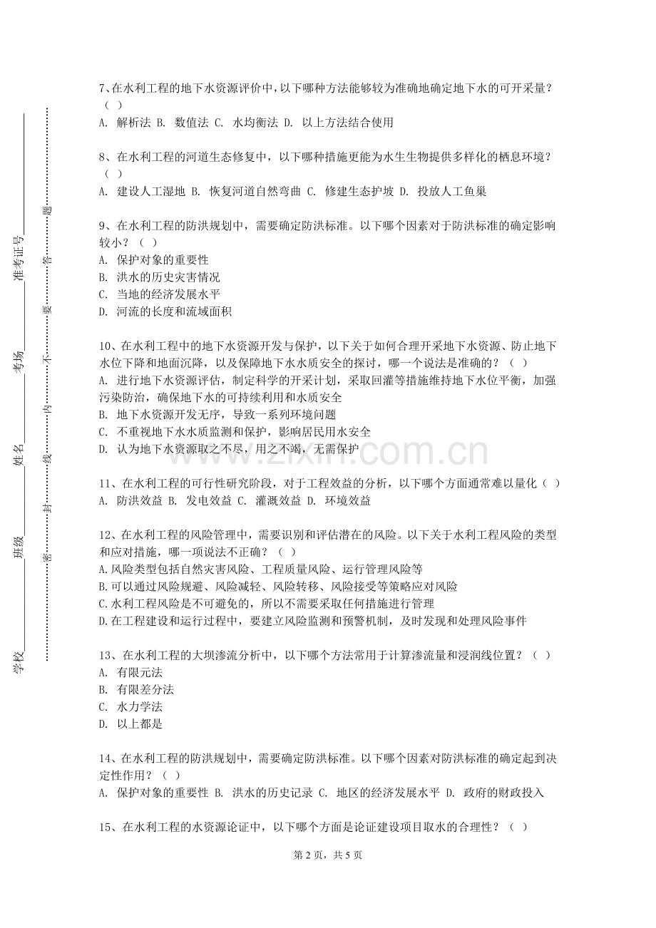 盐城工业职业技术学院《水资源利用与保护课程设计》2023-2024学年第一学期期末试卷.doc_第2页