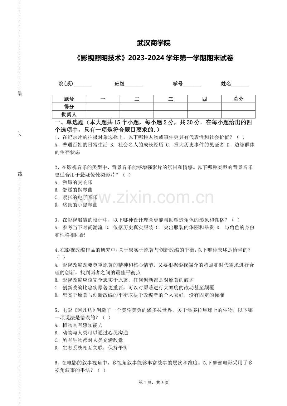 武汉商学院《影视照明技术》2023-2024学年第一学期期末试卷.doc_第1页