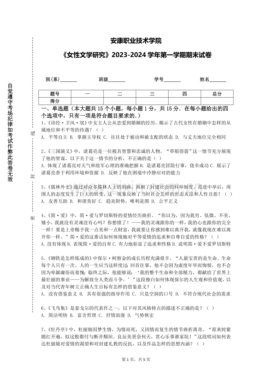 安康职业技术学院《女性文学研究》2023-2024学年第一学期期末试卷.doc_第1页