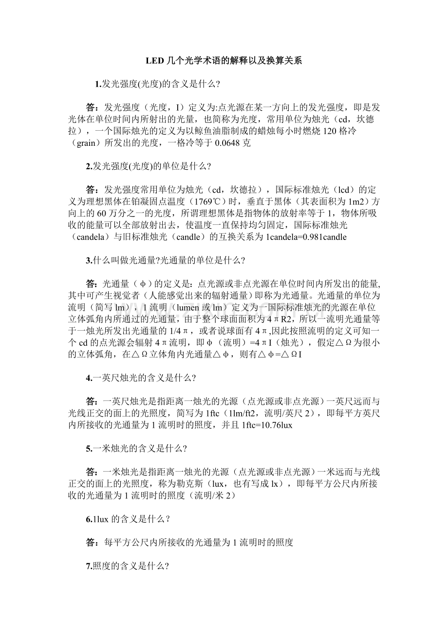 LED几个光学术语的解释以及换算关系.doc_第1页