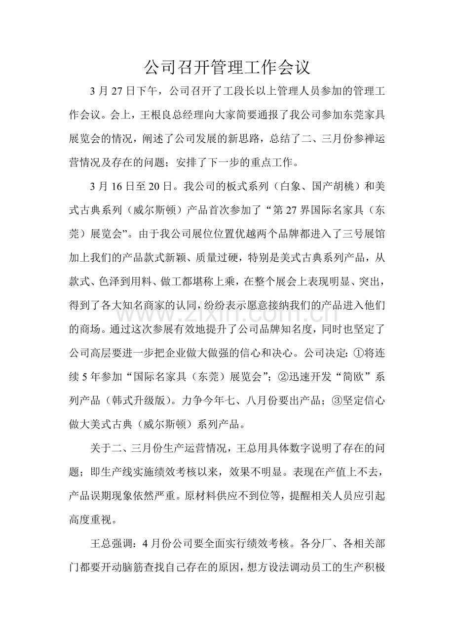 公司召开管理工作会议.doc_第1页