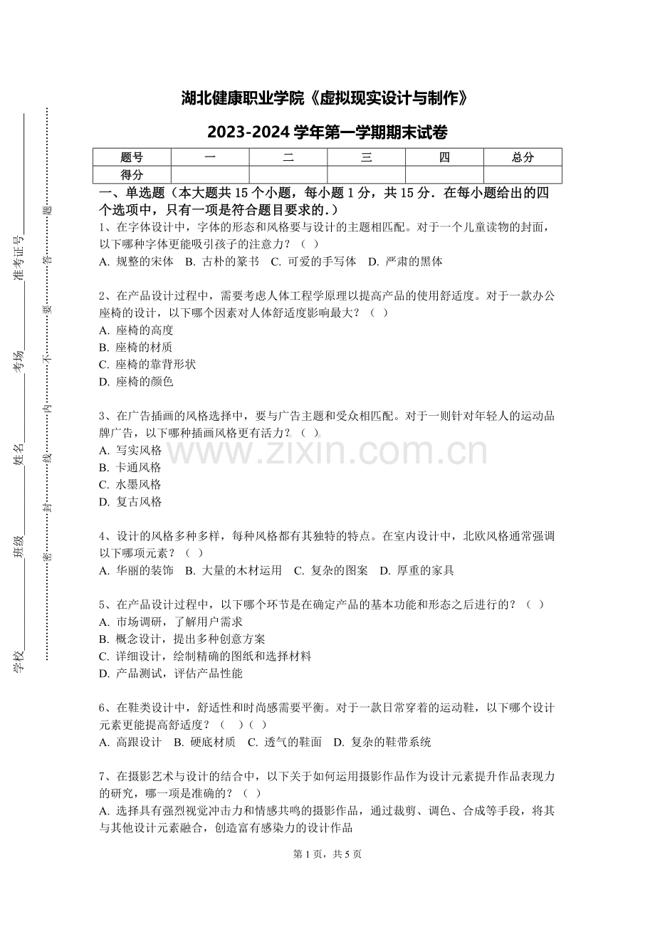 湖北健康职业学院《虚拟现实设计与制作》2023-2024学年第一学期期末试卷.doc_第1页
