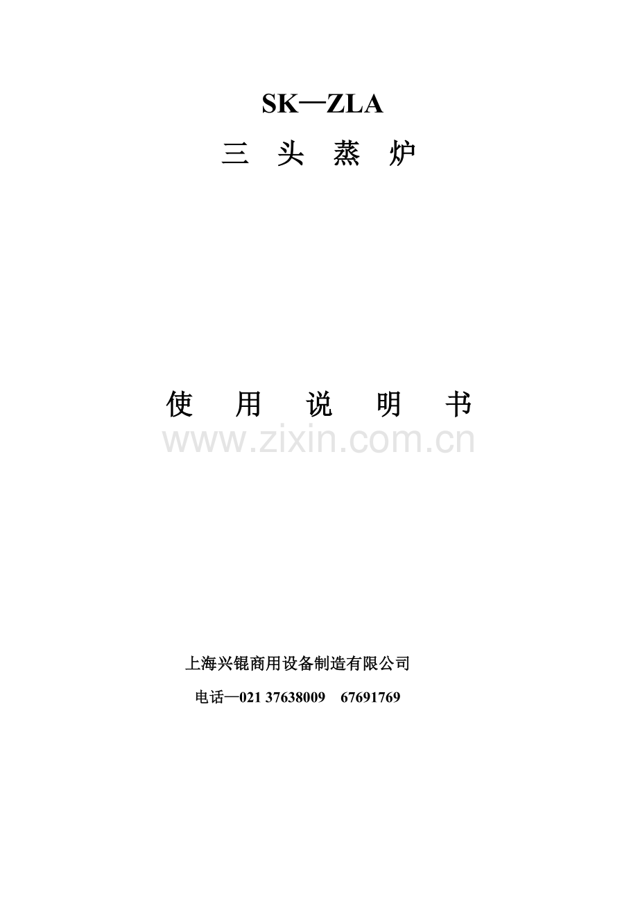 三头蒸炉使用说明书.doc_第1页
