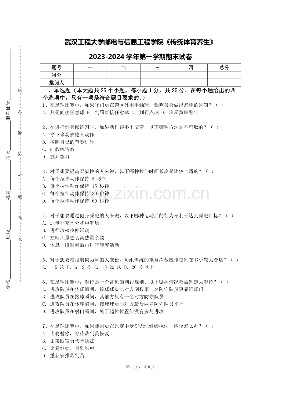 武汉工程大学邮电与信息工程学院《传统体育养生》2023-2024学年第一学期期末试卷.doc_第1页
