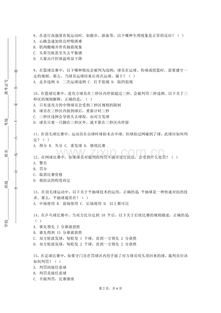 武汉工程大学邮电与信息工程学院《传统体育养生》2023-2024学年第一学期期末试卷.doc_第2页
