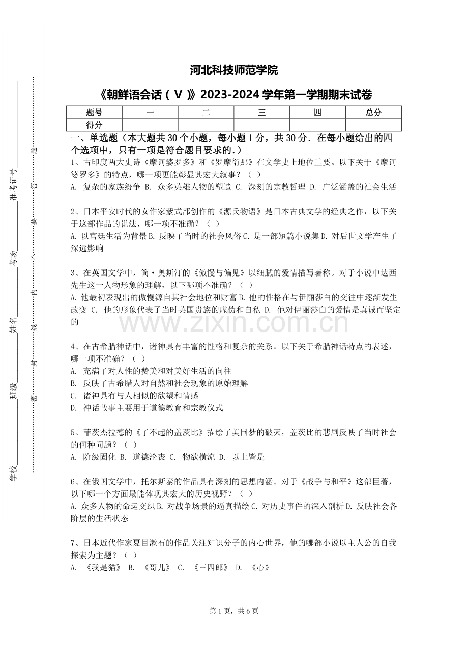 河北科技师范学院《朝鲜语会话（Ⅴ）》2023-2024学年第一学期期末试卷.doc_第1页