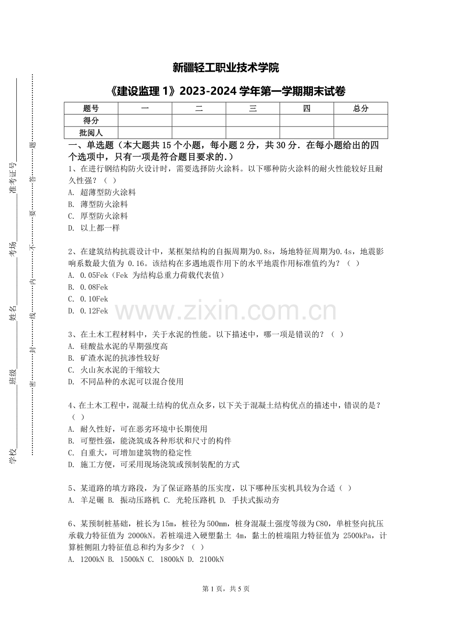 新疆轻工职业技术学院《建设监理1》2023-2024学年第一学期期末试卷.doc_第1页