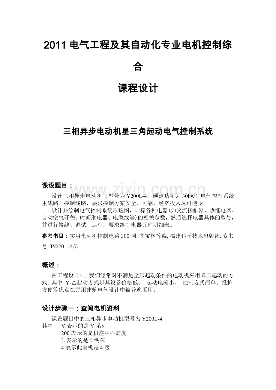 三相异步电动机星三角起动电气控制系统.doc_第1页