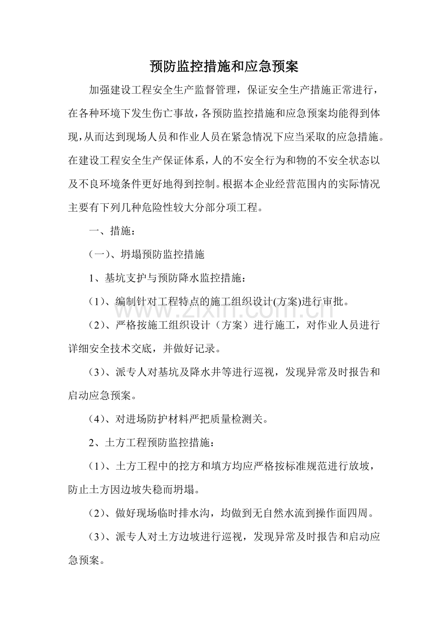 三十、预防监控措施和应急预案.doc_第1页