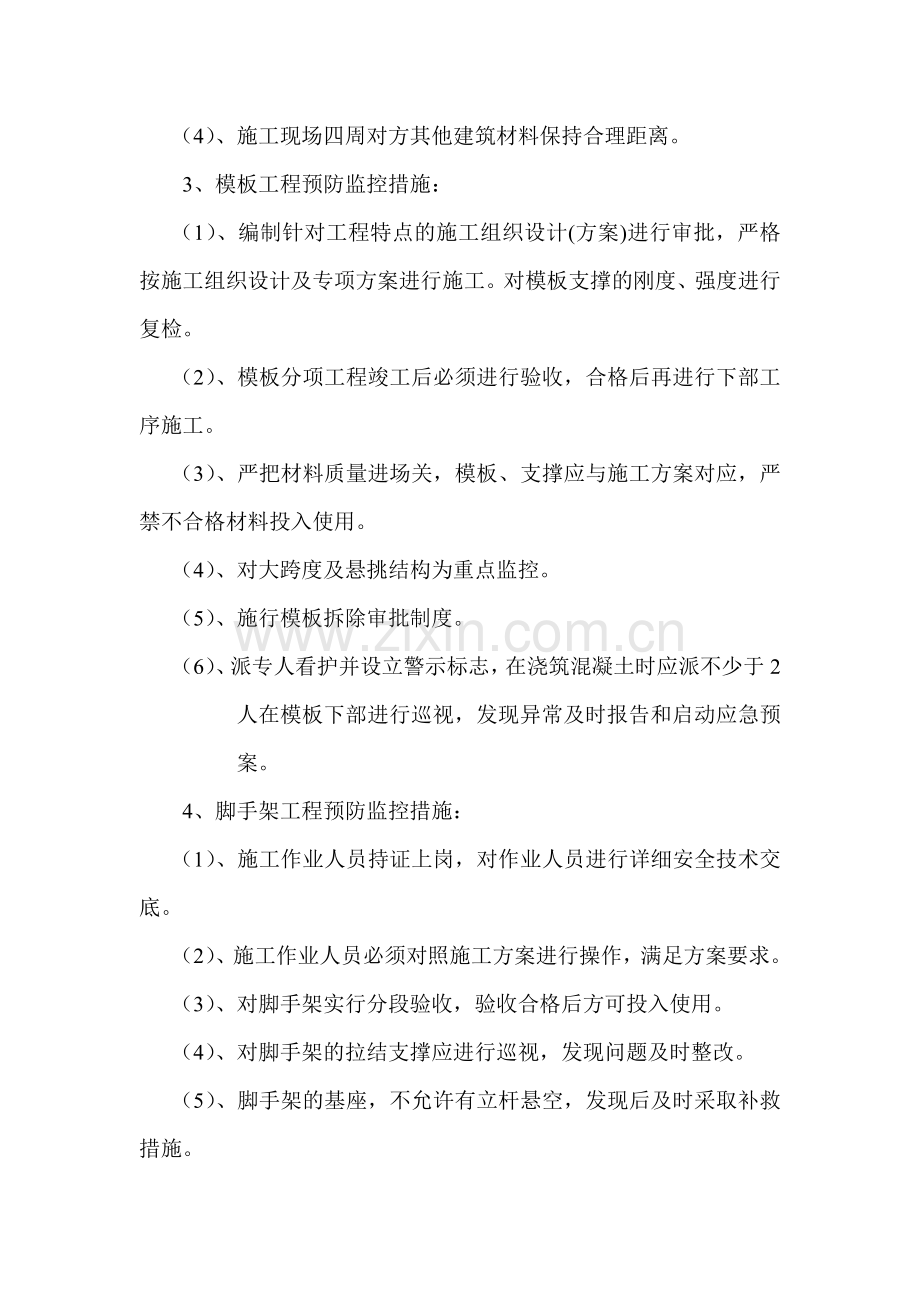 三十、预防监控措施和应急预案.doc_第2页