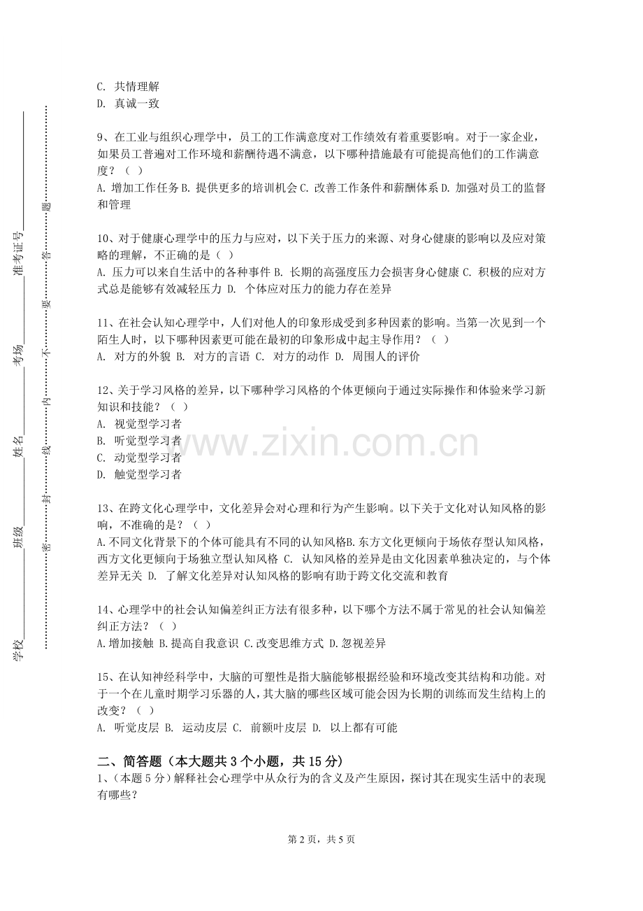 青海农牧科技职业学院《心理科学研究方法》2023-2024学年第一学期期末试卷.doc_第2页