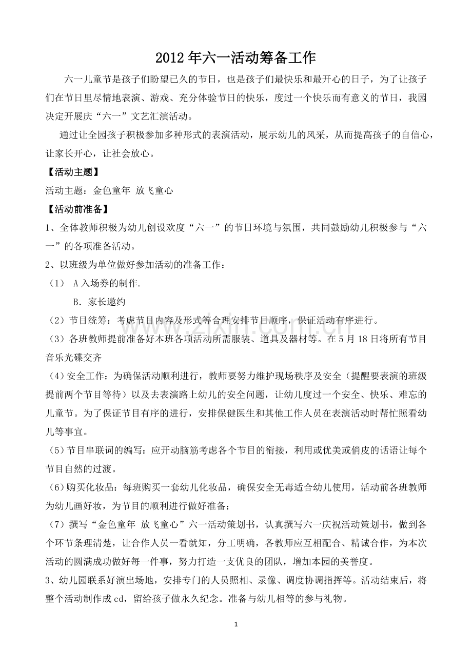 六一筹备具体工作方案.doc_第1页