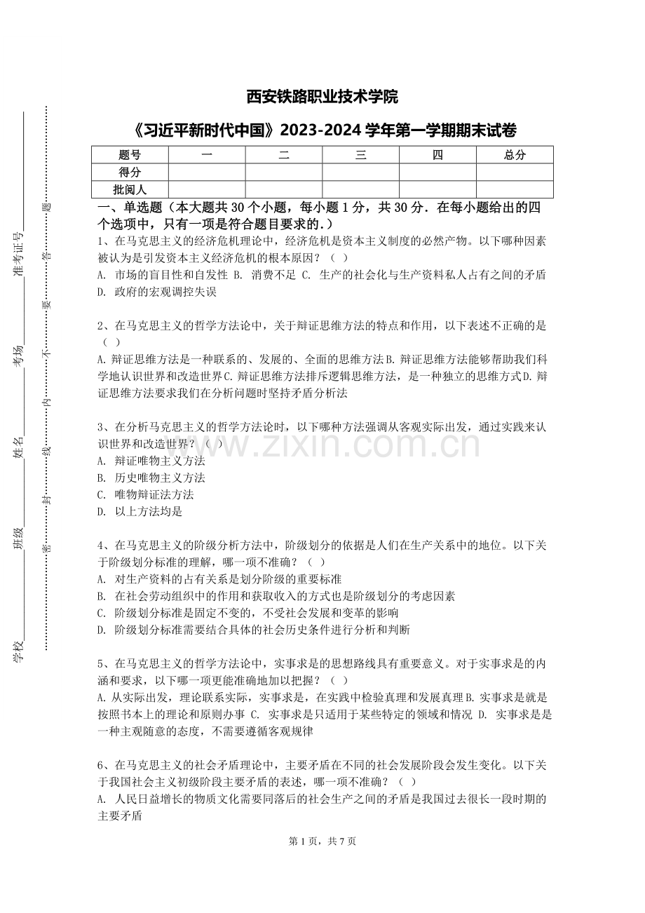 西安铁路职业技术学院《习近平新时代中国》2023-2024学年第一学期期末试卷.doc_第1页