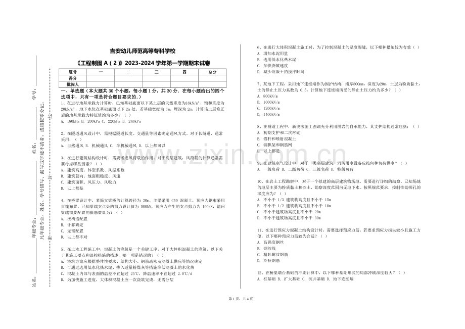 吉安幼儿师范高等专科学校《工程制图A（2）》2023-2024学年第一学期期末试卷.doc_第1页