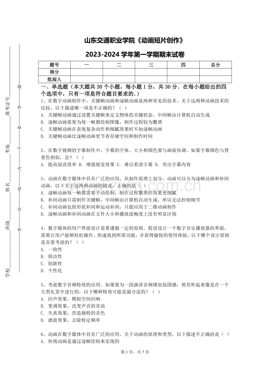 山东交通职业学院《动画短片创作》2023-2024学年第一学期期末试卷.doc_第1页