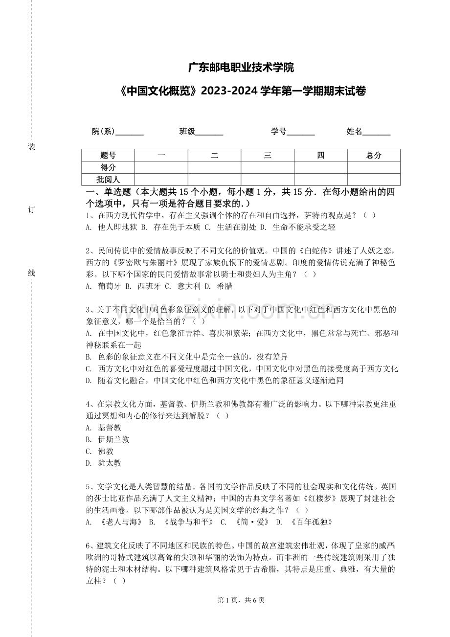 广东邮电职业技术学院《中国文化概览》2023-2024学年第一学期期末试卷.doc_第1页